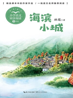 cover image of 海滨小城